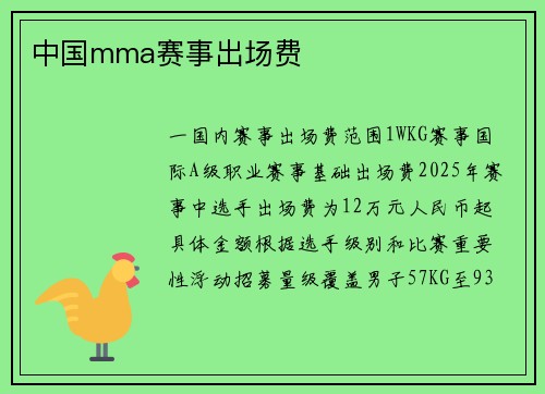 中国mma赛事出场费