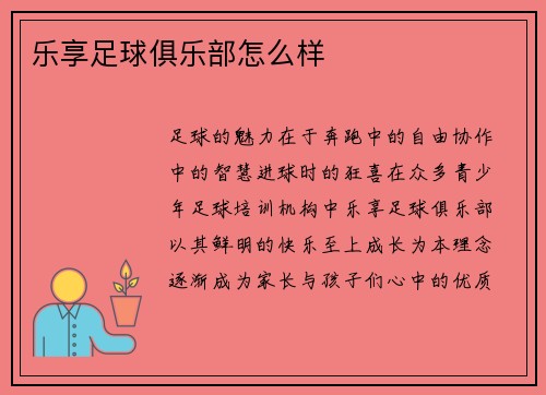 乐享足球俱乐部怎么样