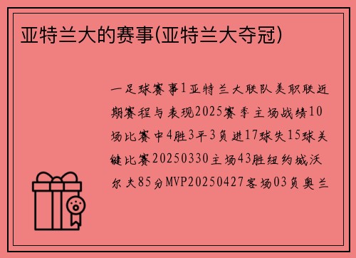 亚特兰大的赛事(亚特兰大夺冠)