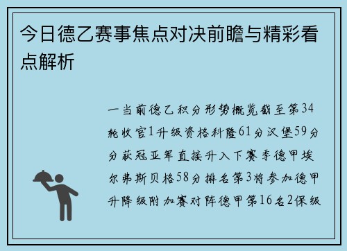 今日德乙赛事焦点对决前瞻与精彩看点解析