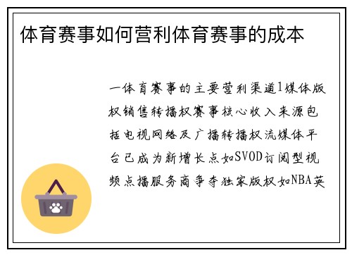 体育赛事如何营利体育赛事的成本