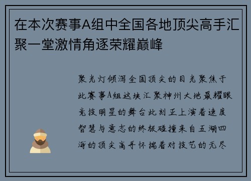 在本次赛事A组中全国各地顶尖高手汇聚一堂激情角逐荣耀巅峰