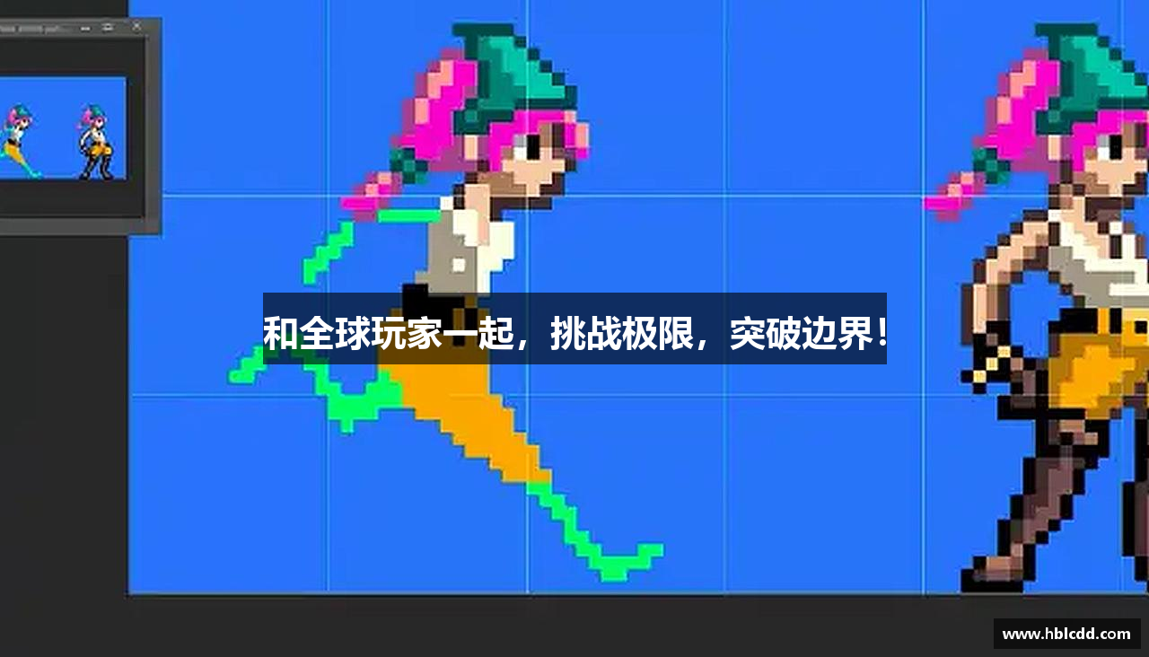 和全球玩家一起，挑战极限，突破边界！